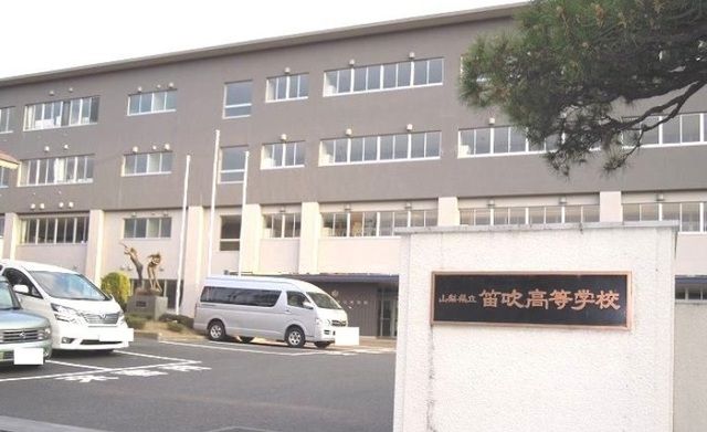 高校・高専　県立笛吹高校（高校・高専）まで1600m