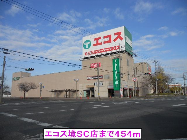 スーパー　エコス境ＳＣ店（スーパー）まで454m