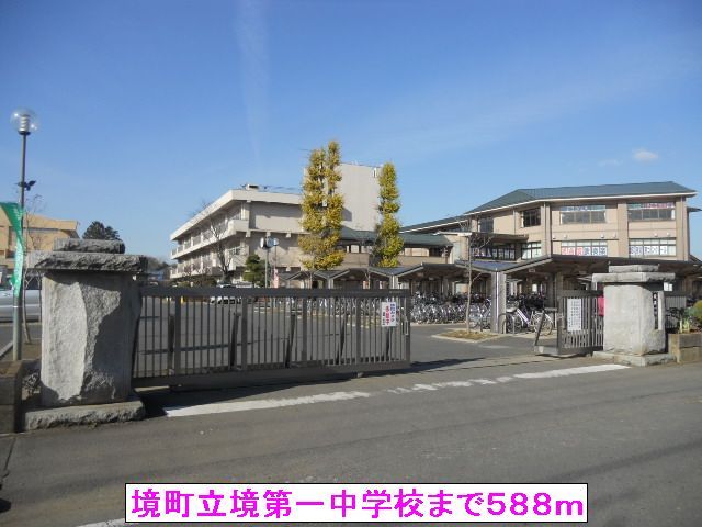 中学校　境町立境第一中学校（中学校）まで588m