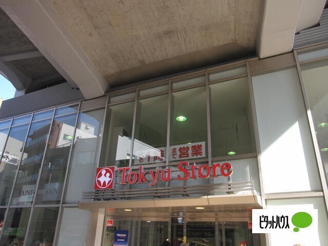 スーパー　東急ストア都立大学店（スーパー）まで265m