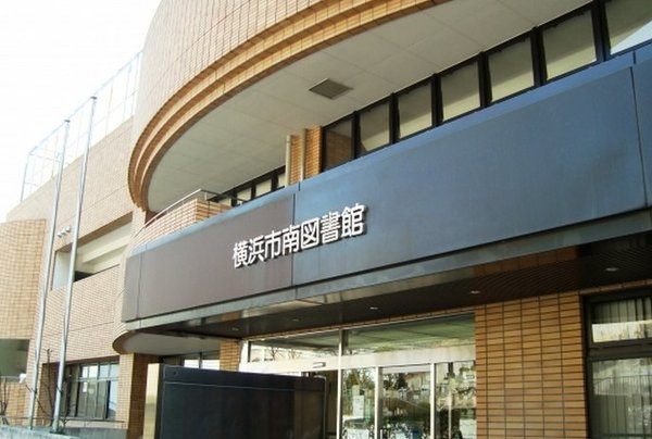 図書館　横浜市南図書館（図書館）まで1460m