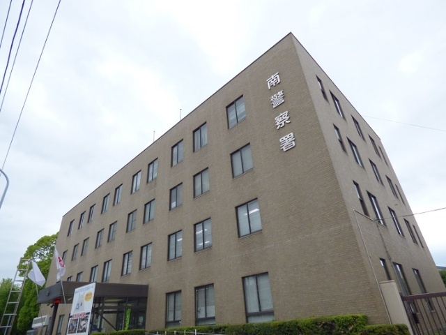 警察署・交番　南警察署（警察署・交番）まで1574m