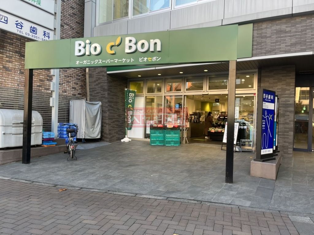 スーパー　ビオセボン四谷三丁目店（スーパー）まで330m