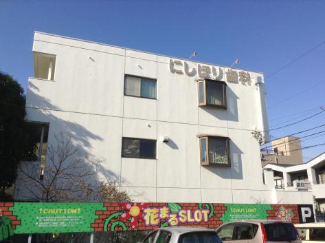 病院　にしほり歯科（病院）まで288m