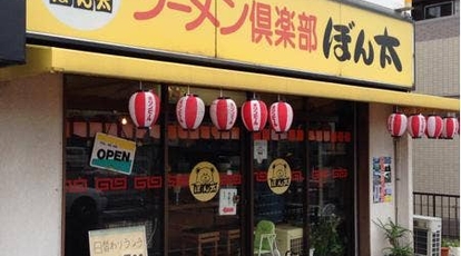 飲食店　ラーメン倶楽部ぼん太（飲食店）まで392m