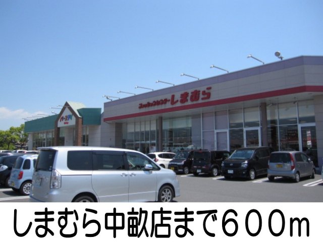 その他　しまむら中畝店まで600m
