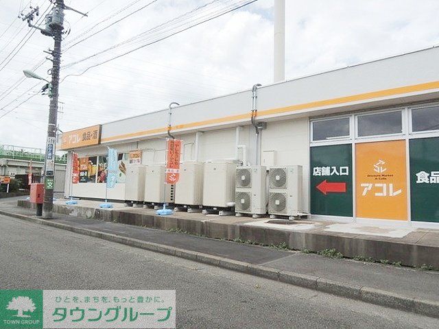 スーパー　アコレ（スーパー）まで840m