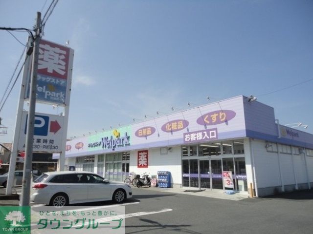 ドラックストア　ウエルシア相模原田名店（ドラッグストア）まで510m