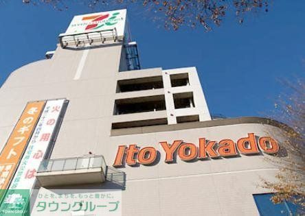 スーパー　イトーヨーカドー（スーパー）まで528m