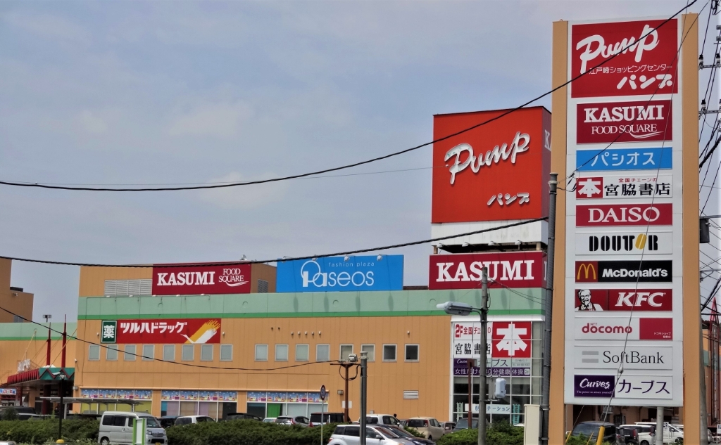 ショッピングセンター　江戸崎ショッピングセンター パンプ（ショッピングセンター）まで2088m