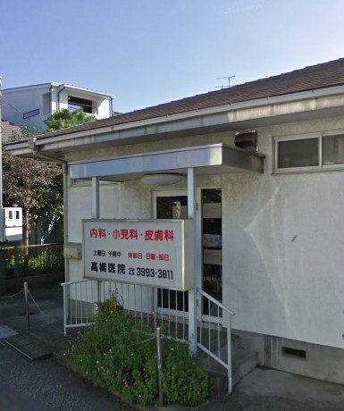 病院　高橋医院（病院）まで789m