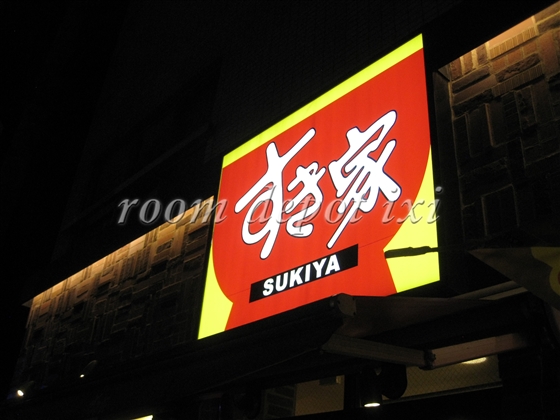 飲食店　すき家（飲食店）まで1678m