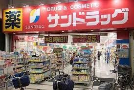 ドラックストア　サンドラッグ玉造店（ドラッグストア）まで650m