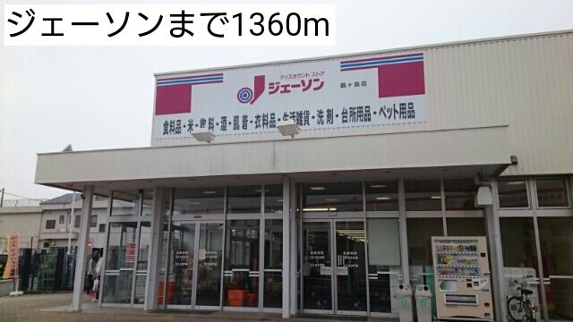 スーパー　ジェーソン（スーパー）まで1360m
