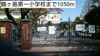 小学校　鶴ヶ島第一小学校（小学校）まで1050m