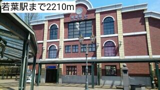 その他　若葉駅（その他）まで2210m