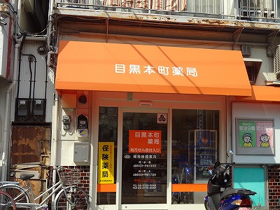 その他　目黒本町薬局（その他）まで80m
