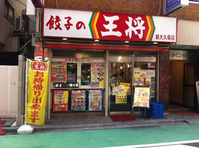 飲食店　餃子の王将新大久保店（飲食店）まで102m