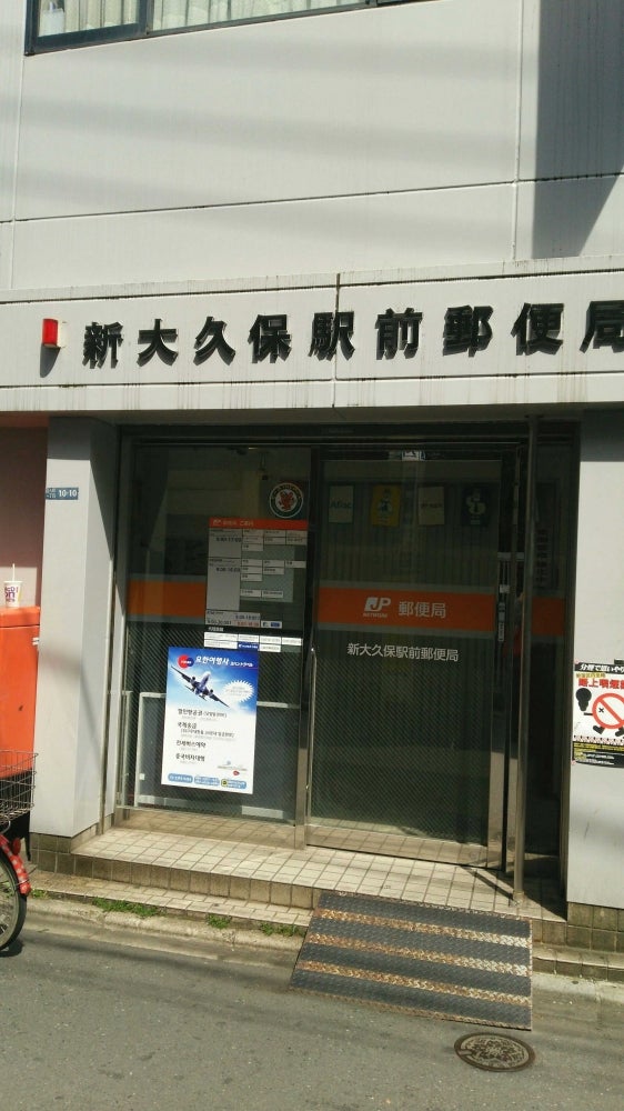 郵便局　新大久保駅前郵便局（郵便局）まで248m
