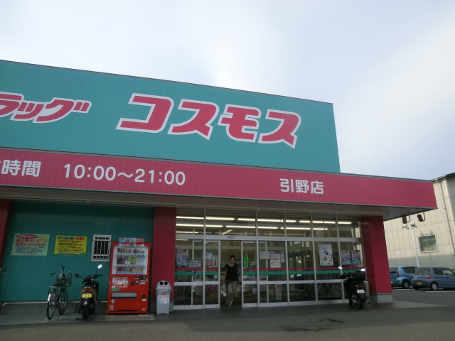 ドラックストア　コスモス　引野店（ドラッグストア）まで286m