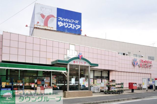 スーパー　ゆりストア千代ヶ丘店（スーパー）まで610m