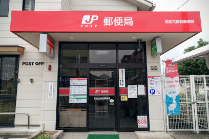 郵便局　高松古高松郵便局（郵便局）まで599m