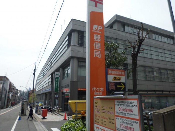 郵便局　代々木郵便局（郵便局）まで254m