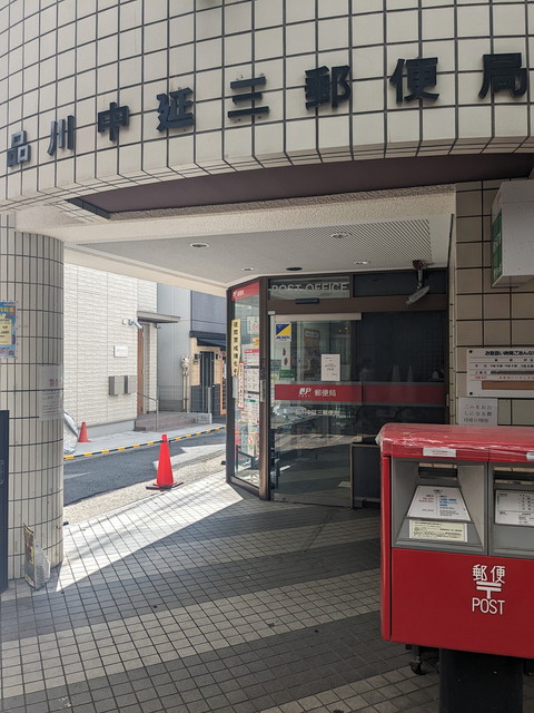 郵便局　品川中延三郵便局（郵便局）まで403m
