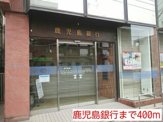 銀行　鹿児島銀行（銀行）まで400m