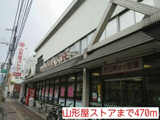スーパー　山形屋ストア（スーパー）まで470m