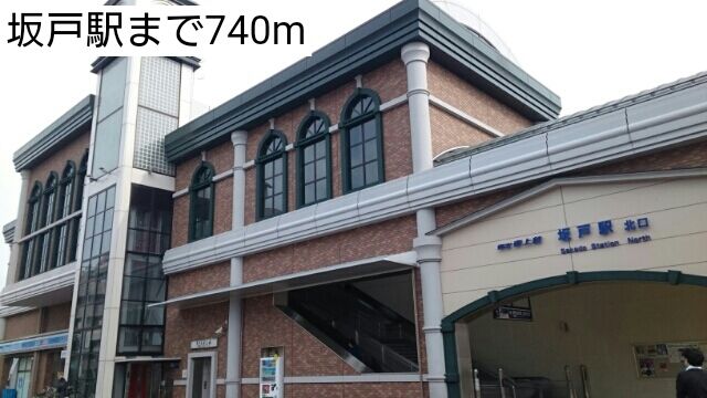 その他　坂戸駅（その他）まで740m