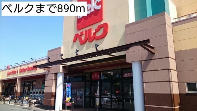 スーパー　ベルク（スーパー）まで890m