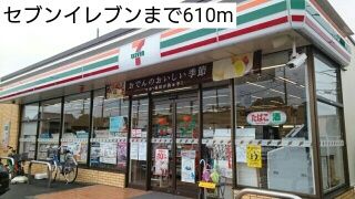 コンビニ　セブンイレブン（コンビニ）まで610m