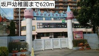 幼稚園・保育園　坂戸幼稚園（幼稚園・保育園）まで620m
