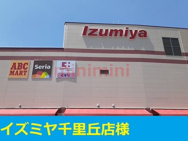 スーパー　スーパーイズミヤ（スーパー）まで900m