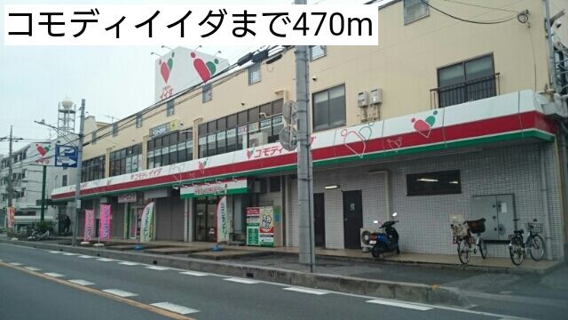 スーパー　コモディイイダ（スーパー）まで470m