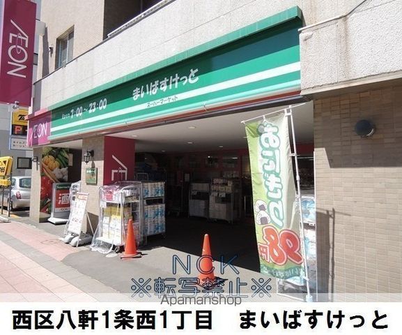 スーパー　まいばすけっと八軒１条西１丁目店（スーパー）まで144m