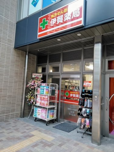 ドラックストア　伊賀薬局（ドラッグストア）まで94m