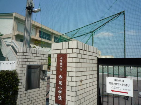 小学校　名古屋市立赤星小学校（小学校）まで717m