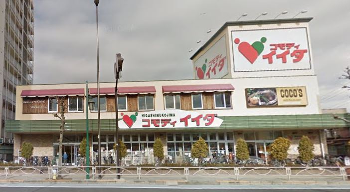 スーパー　コモディイイダ東向島店（スーパー）まで581m