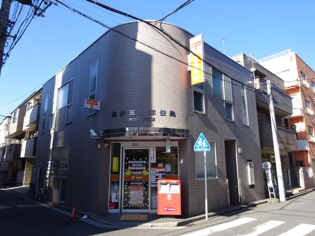 郵便局　反町郵便局（郵便局）まで160m