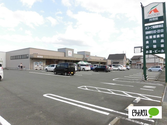 スーパー　Ａコープ飯岡駅前（スーパー）まで267m