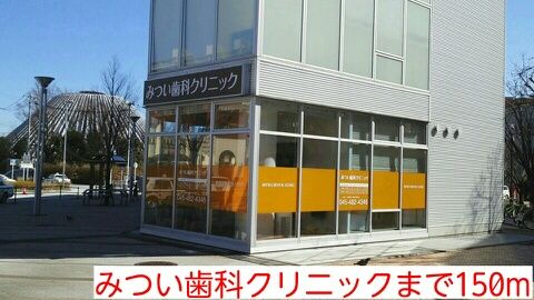 その他　みつい歯科クリニック（その他）まで150m