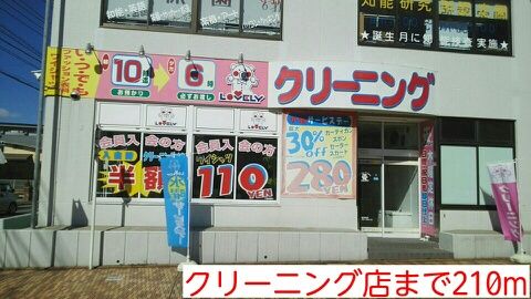 その他　クリーニング店（その他）まで210m