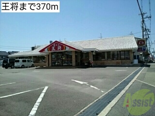 その他　王将（その他）まで370m