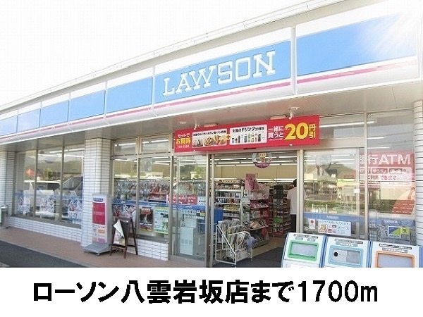 コンビニ　ローソン八雲岩坂店（コンビニ）まで1700m