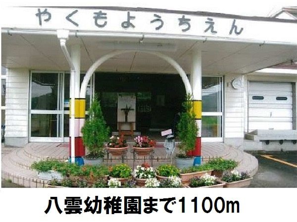 幼稚園・保育園　八雲幼稚園（幼稚園・保育園）まで1100m