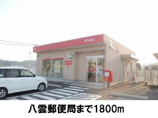 郵便局　八雲郵便局（郵便局）まで1800m