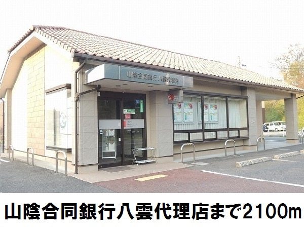 銀行　山陰合同銀行八雲代理店（銀行）まで2100m