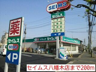 その他　セイムス八幡木店（その他）まで200m